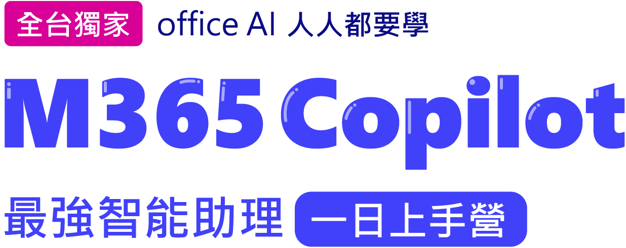 M365 Copilot 最強智能助理