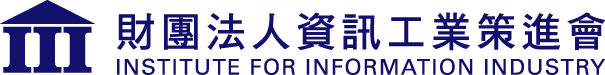 財團法人資訊工業策進會