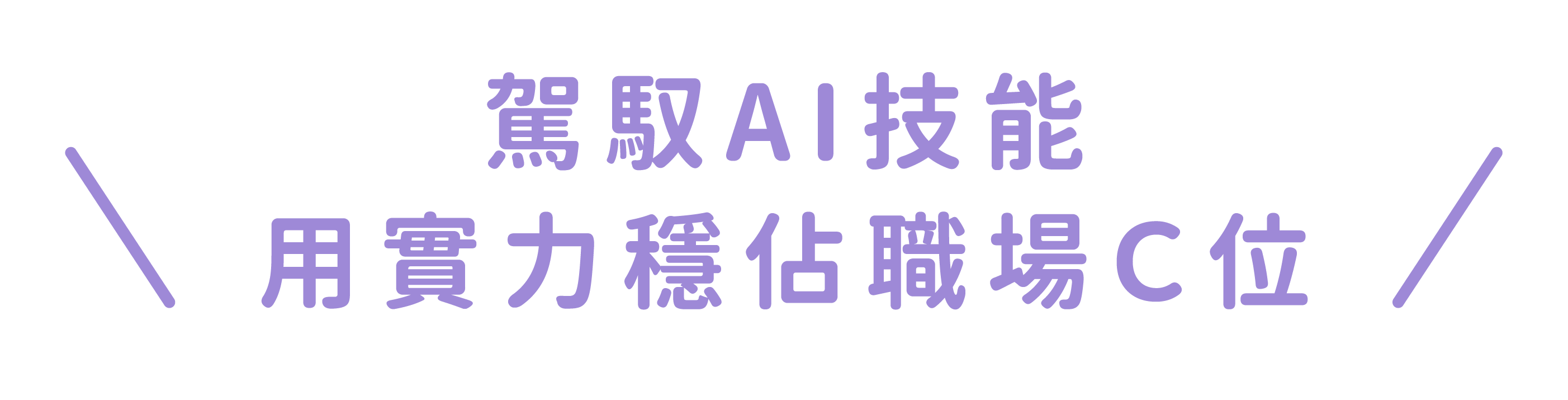 AI神助攻 決戰新視界_20