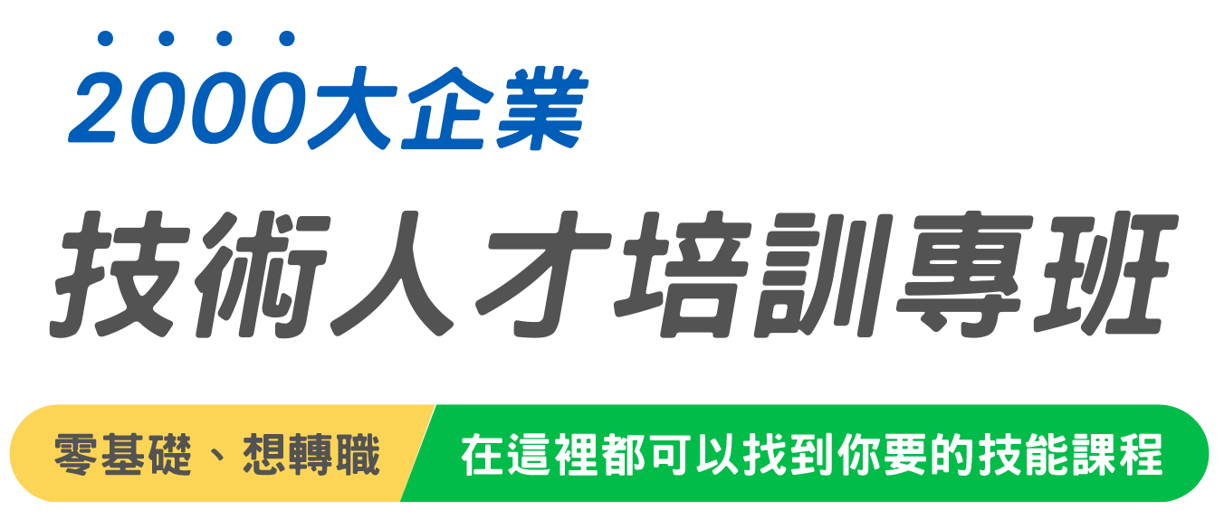 2000大企業 技術人才培訓專班_1