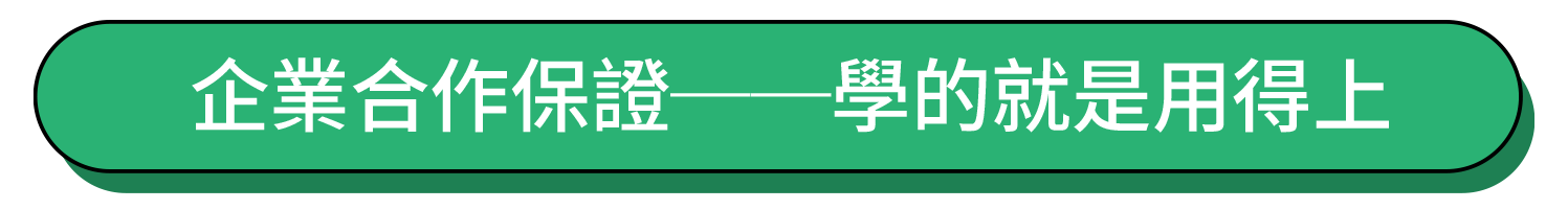 2000大企業 技術人才培訓專班_10