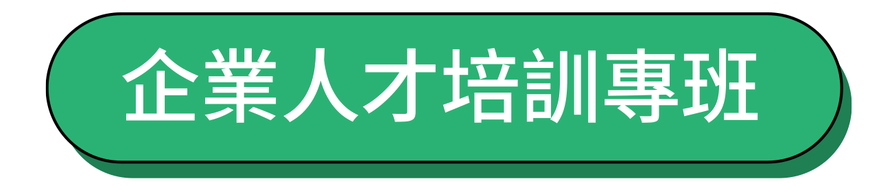 2000大企業 技術人才培訓專班_3