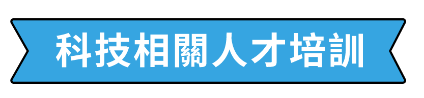 2000大企業 技術人才培訓專班_4