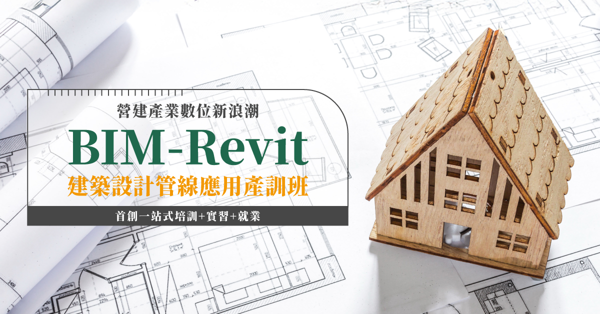 BIM-Revit建築設計管線應用產訓班