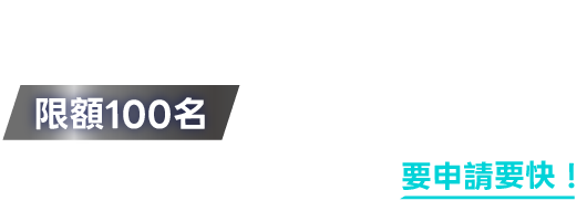 填表申請技術培訓萬元補助，限額100名，要申請要快2