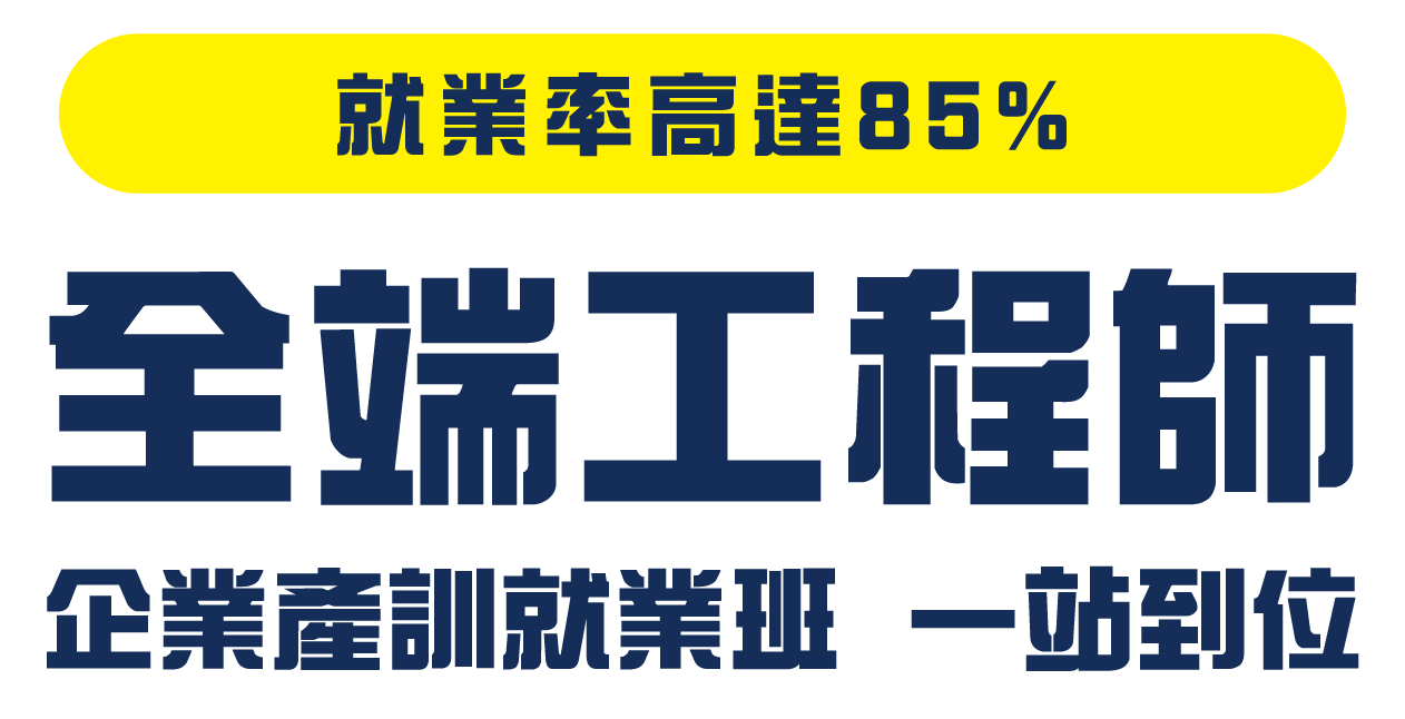 全端工程師企業產訓就業班  一站到位_5