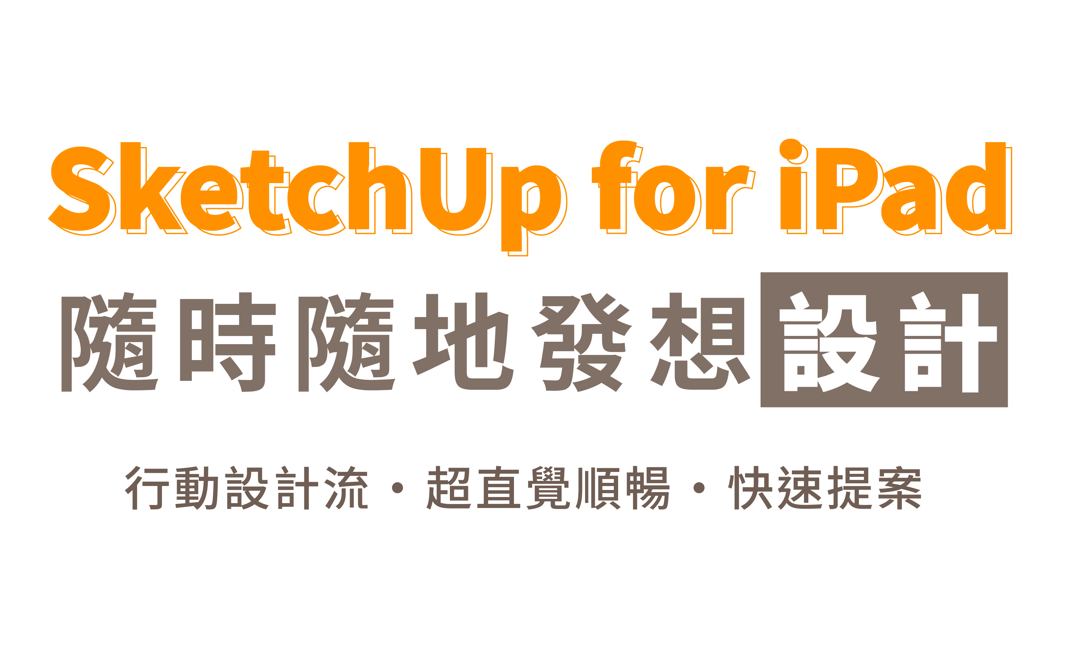Sketchup for IPad 隨時隨地發想設計_2