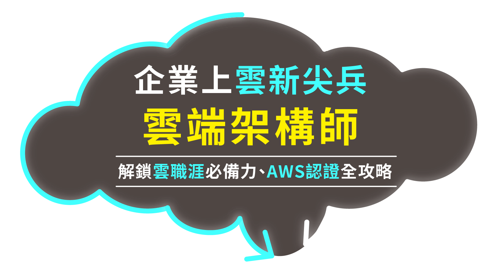 企業上雲新尖兵「雲端架構師」_3