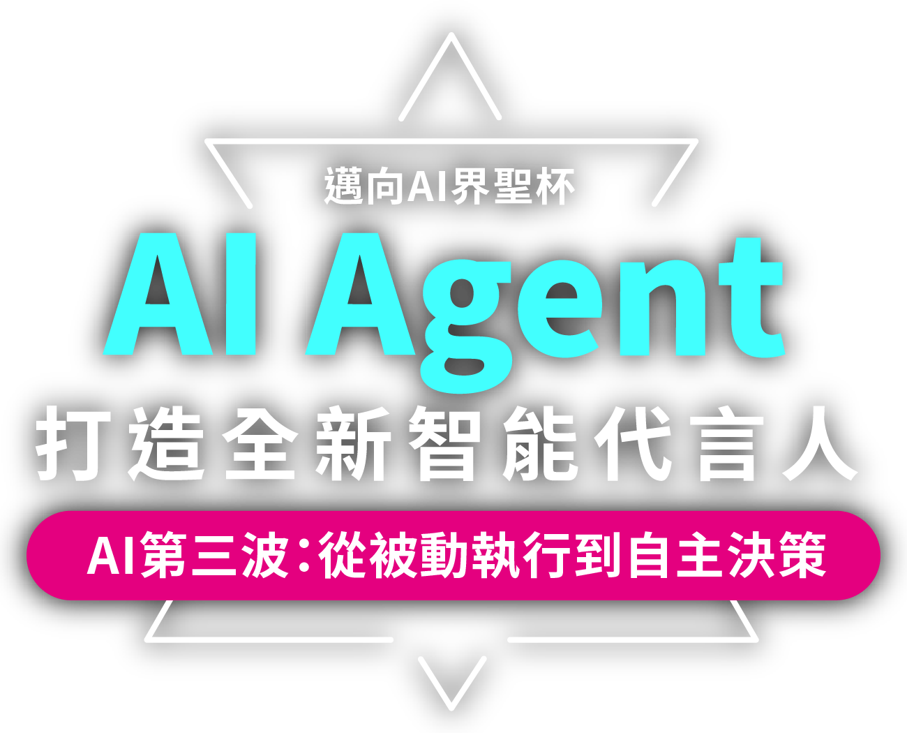 AI Agent 打造全新智能代言人_3