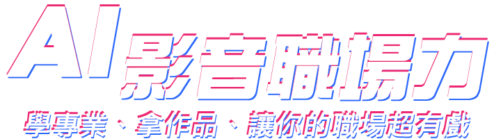 AI 影音職場力