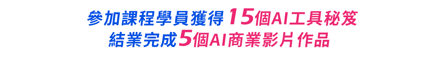 AI影音就業人才培訓強強聯手