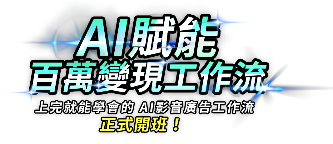 AI賦能  百萬變現工作流