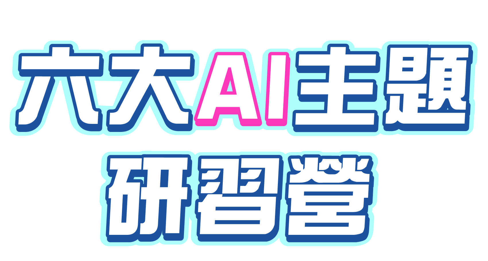六大AI主題研習營_1