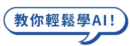 六大AI主題研習營_2