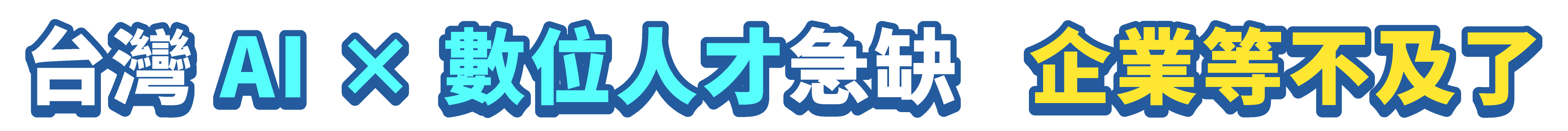 產業數位轉型 人才培訓政府挺！_13
