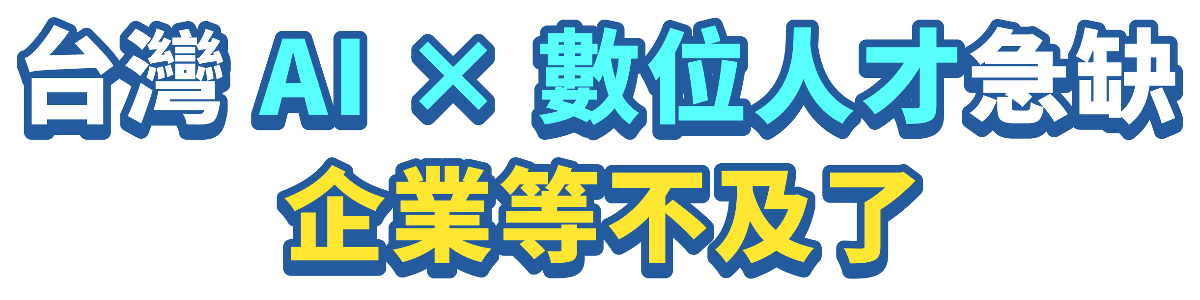 產業數位轉型 人才培訓政府挺！_14