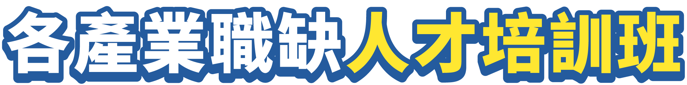 產業數位轉型 人才培訓政府挺！_19