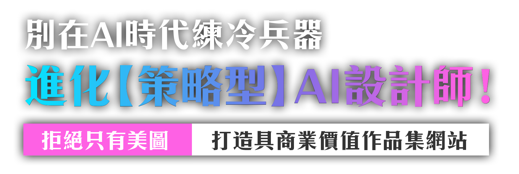 策略型AI設計師培訓