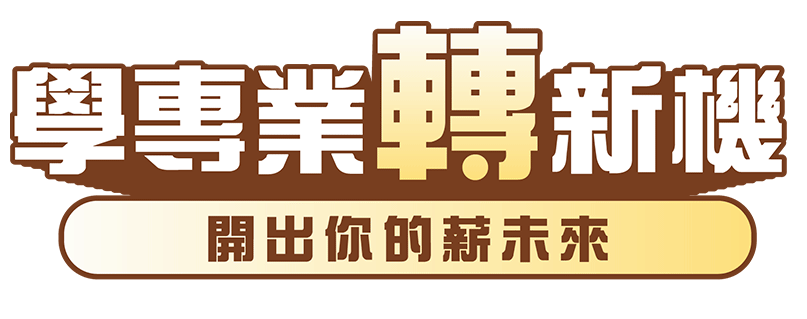 學專業轉新機．扭出你的好運氣