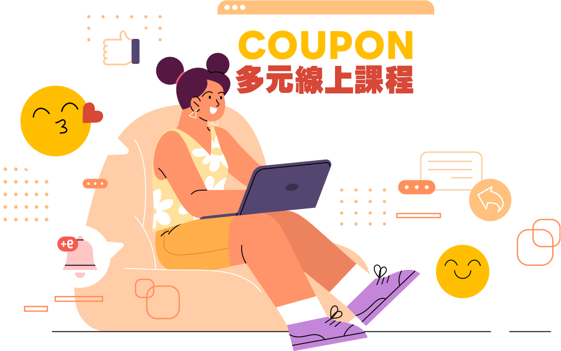 COUPON多元線上課程