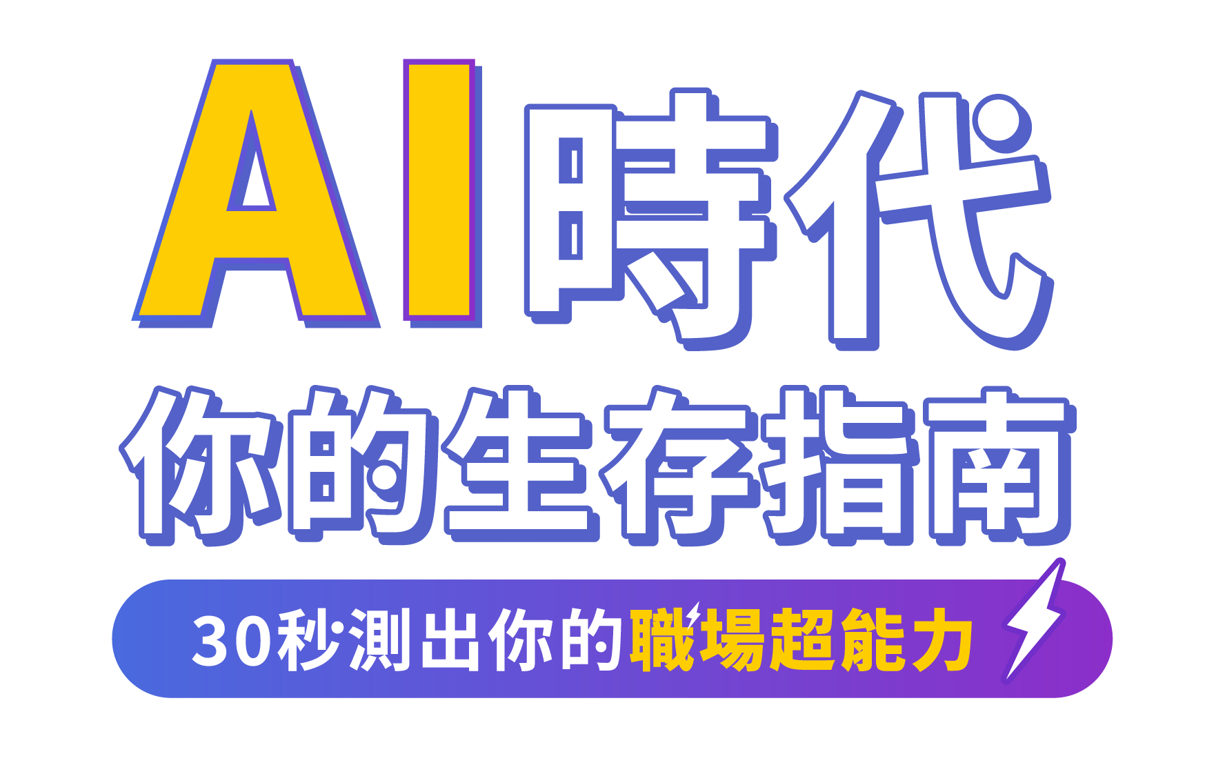 AI職場角色心理測驗抽獎活動