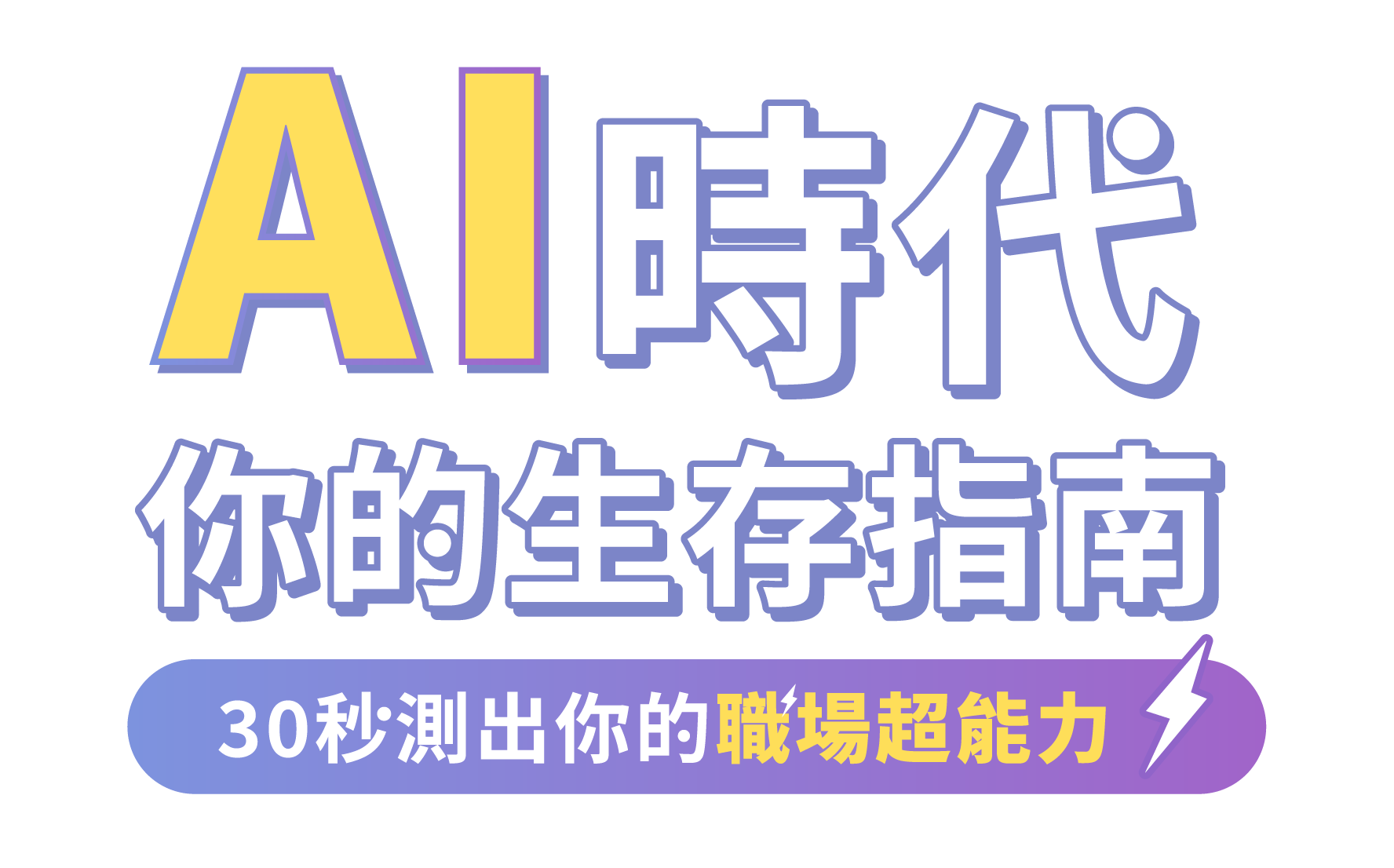 AI職場角色心理測驗抽獎活動