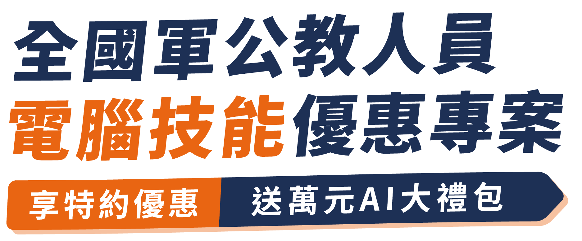 軍公教人員電腦技能優惠專案