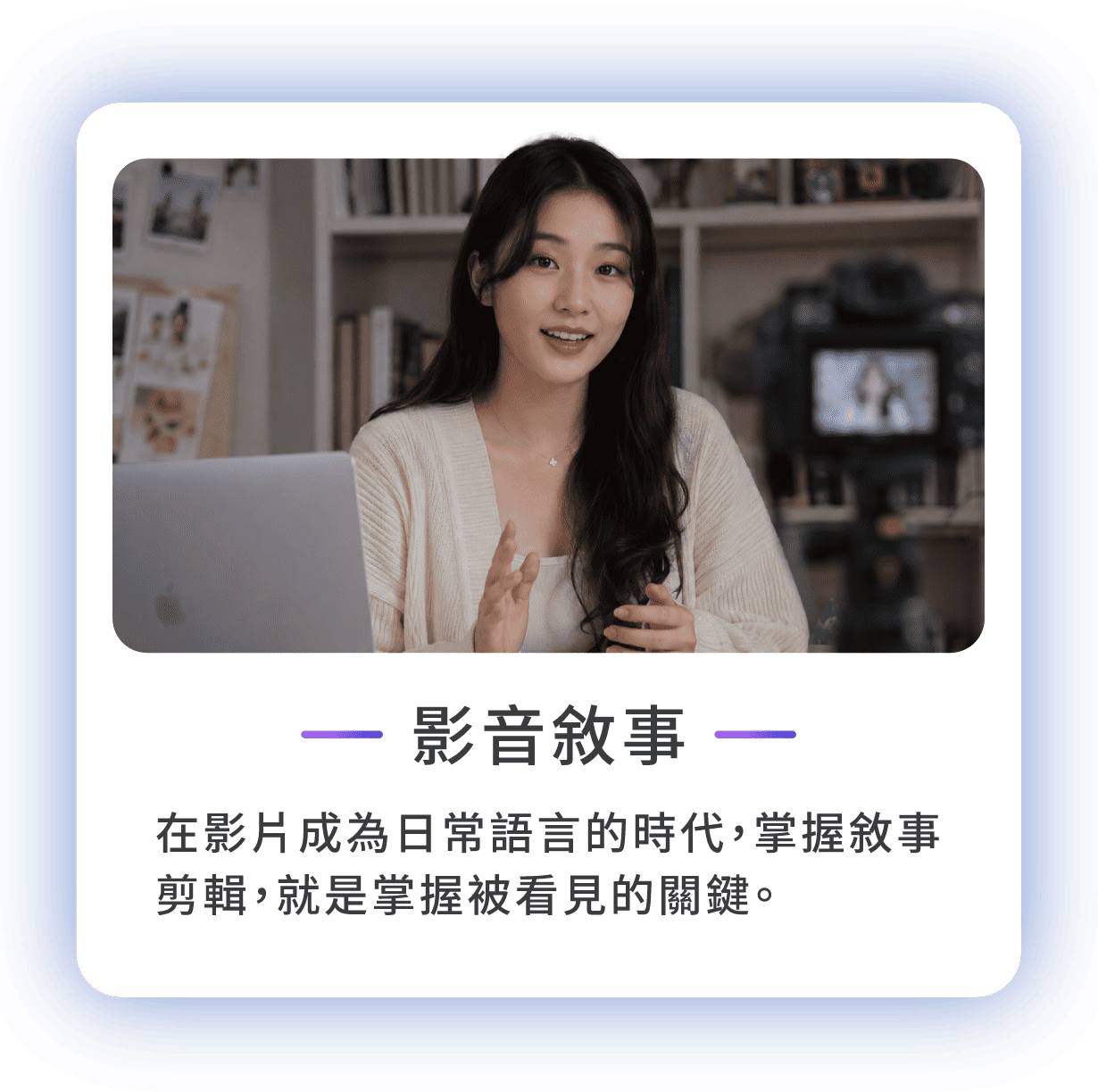 掌握AI力,打造虛擬影音團隊！