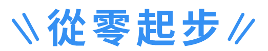 掌握AI力,打造虛擬影音團隊！