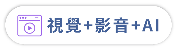 掌握AI力,打造虛擬影音團隊！