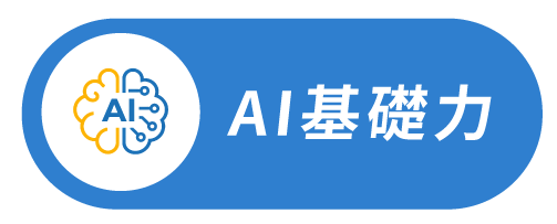 AI全能學霸培訓營