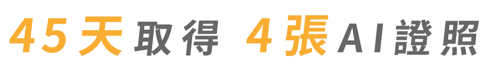 AI全能學霸培訓營