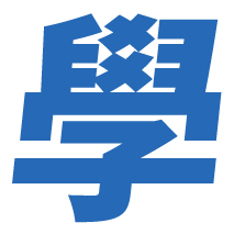 AI全能學霸培訓營