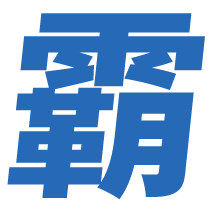 AI全能學霸培訓營
