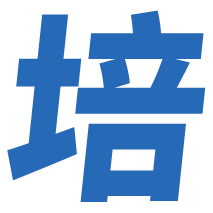 AI全能學霸培訓營