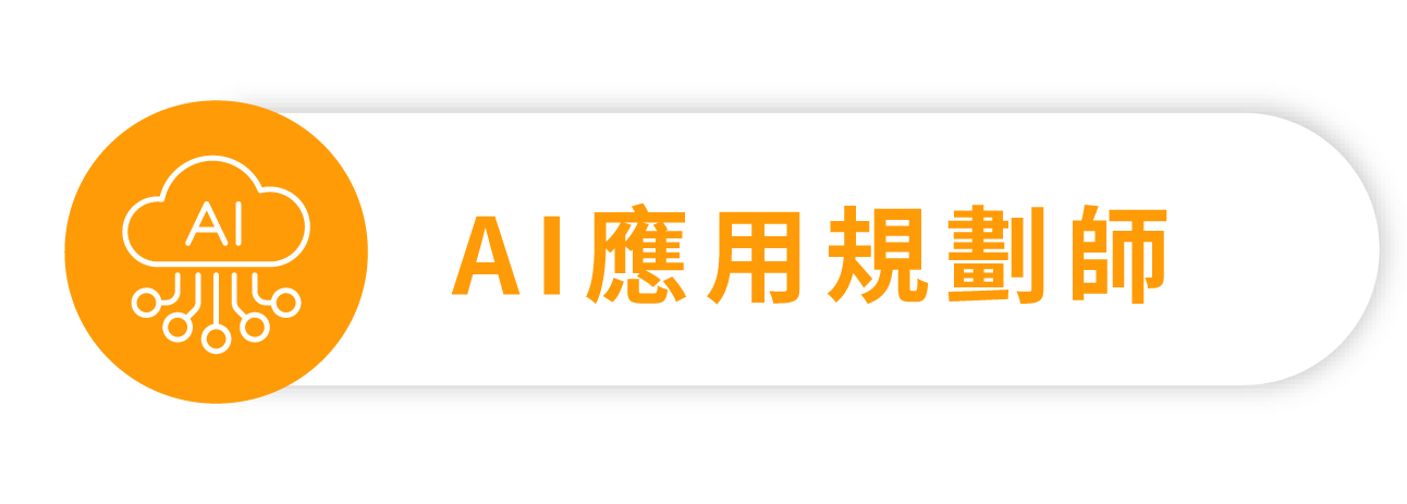 AI應用規劃師