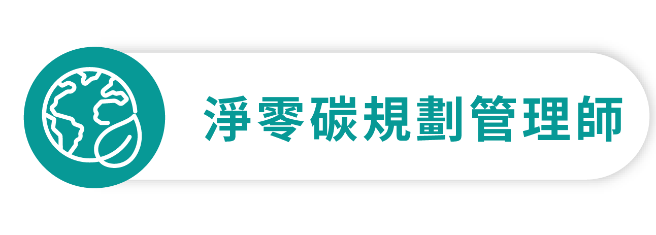 淨零碳規劃管理師