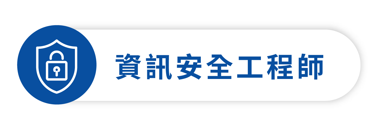 資訊安全工程師