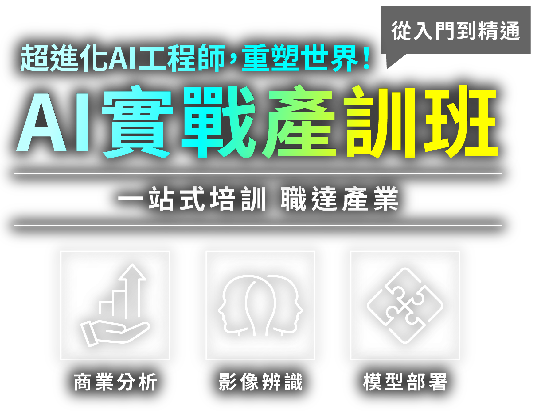 Python AI應用工程師實戰產訓班