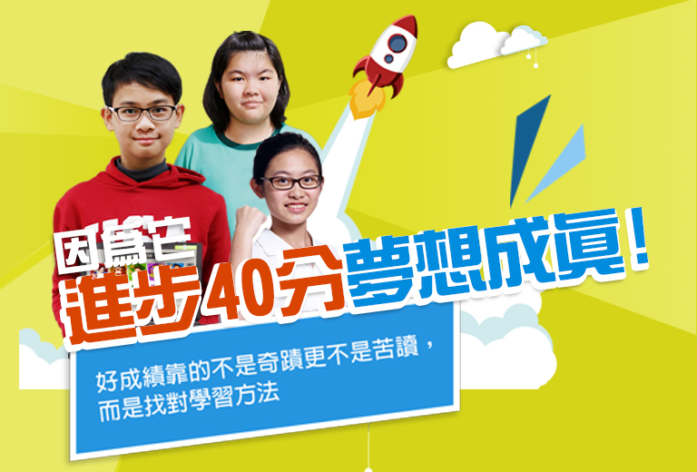 因為它進步40分夢想成真