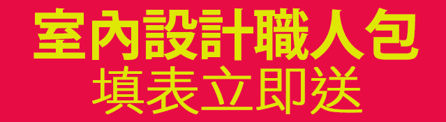 室內設計求職調查