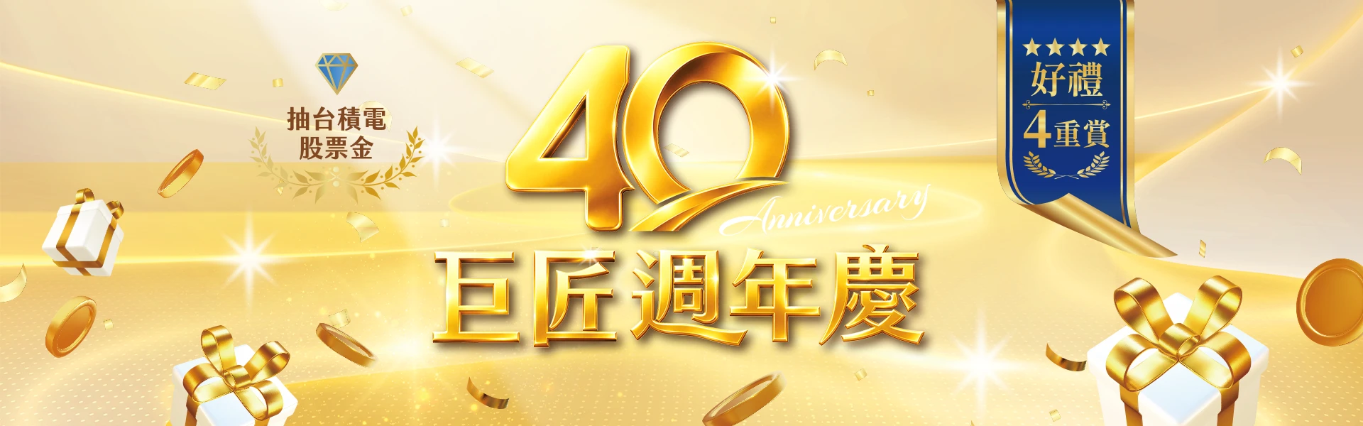 巨匠40週年 感恩同慶