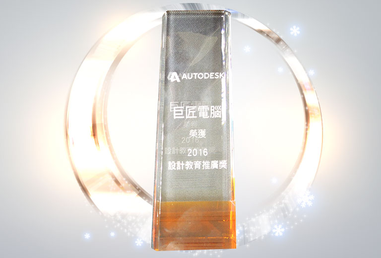 巨匠電腦連年獲得Autodesk肯定，此次再度拿下2016設計教育推廣獎，連續12年獲獎不斷，專業培