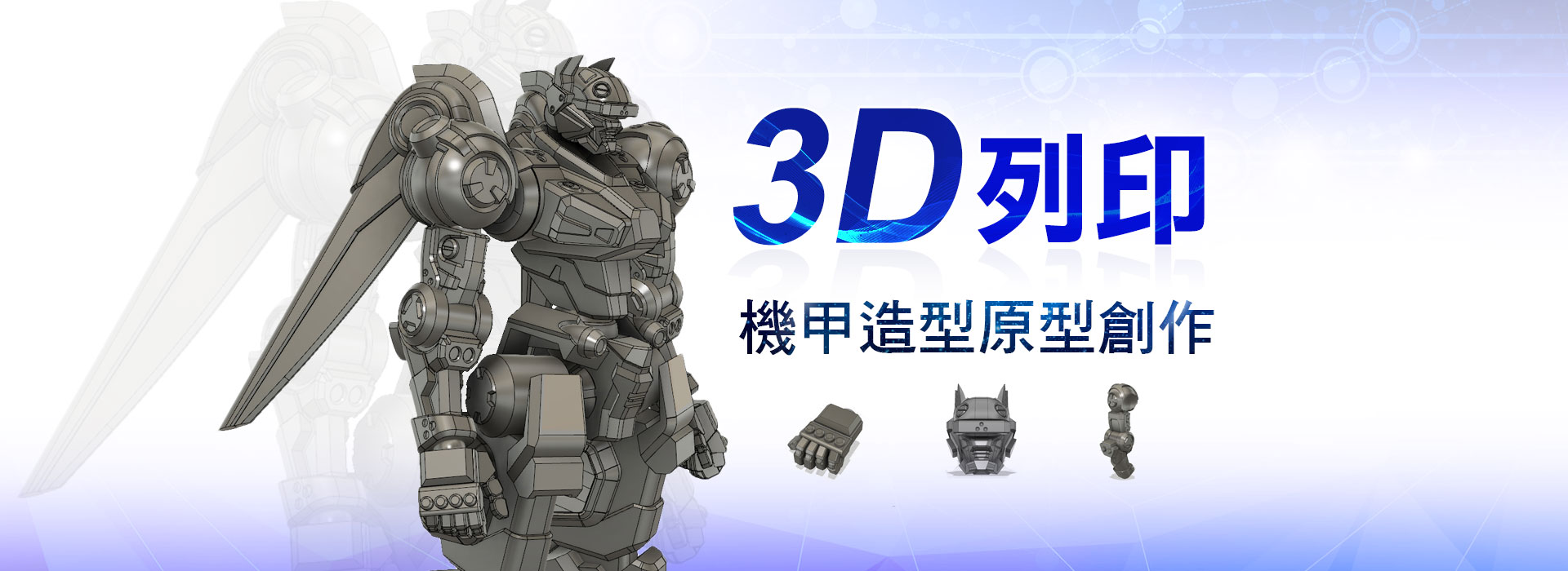 3D列印-機甲造型原型創作