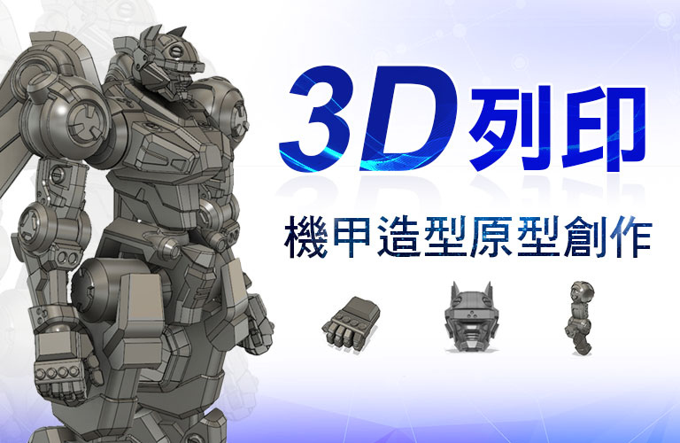 3D列印-機甲造型原型創作