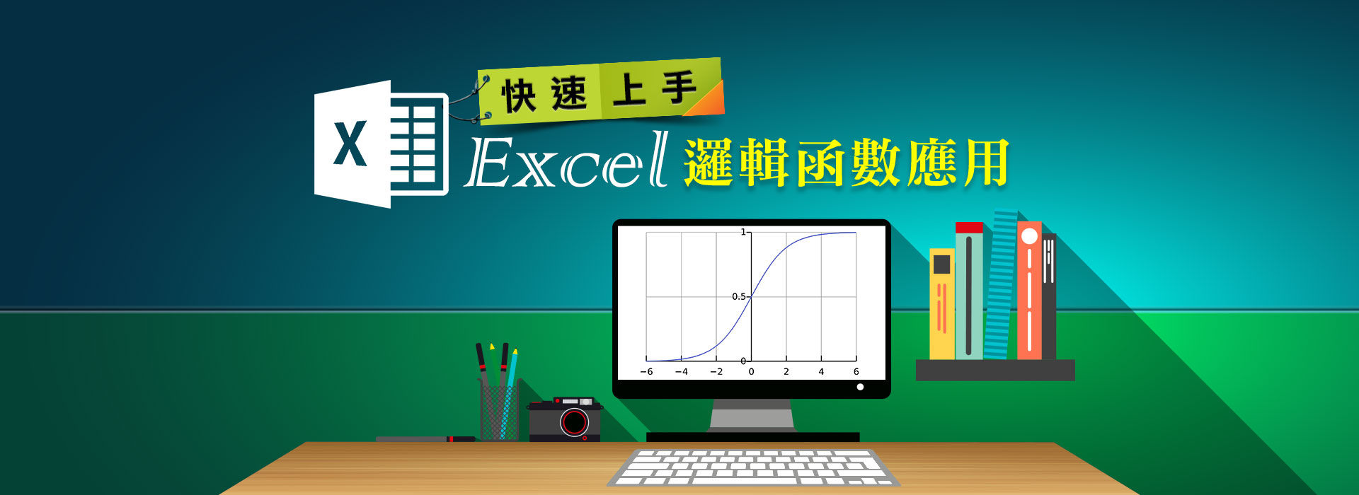 快速上手-Excel 邏輯函數應用
