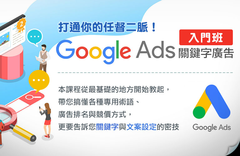 Google Ads 關鍵字廣告入門班