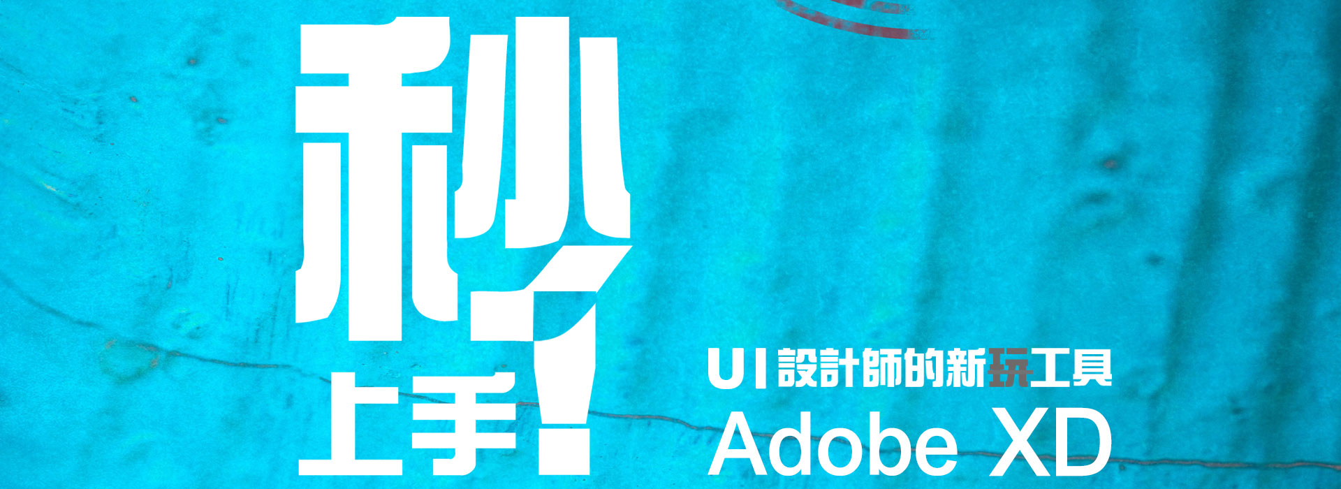 秒上手！UI 設計師的新工具-Adobe XD