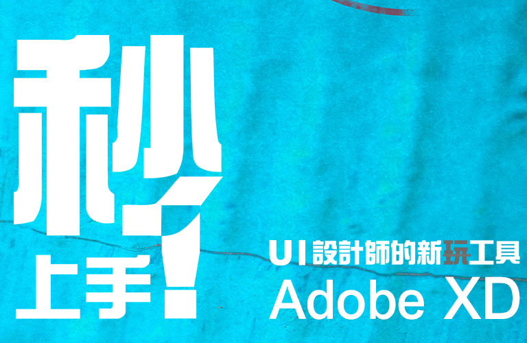 秒上手！UI 設計師的新工具-Adobe XD