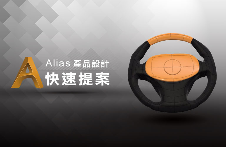 Alias產品設計快速提案